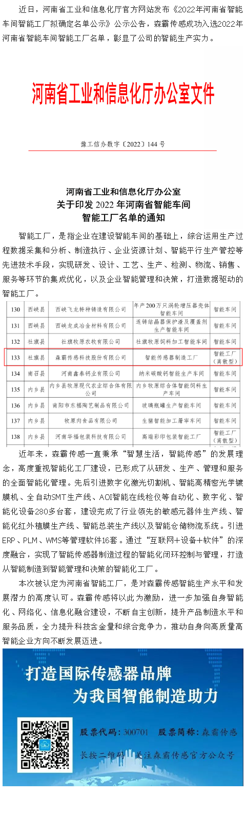 喜报|黄金城集团传感获评“2022年河南省智能工厂”